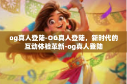 og真人登陆-OG真人登陆，新时代的互动体验革新-og真人登陆