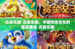 百家乐图-百家乐图，中国传统文化的瑰丽瑰宝-百家乐图