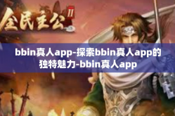 bbin真人app-探索bbin真人app的独特魅力-bbin真人app