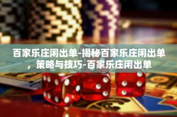 百家乐庄闲出单-揭秘百家乐庄闲出单，策略与技巧-百家乐庄闲出单