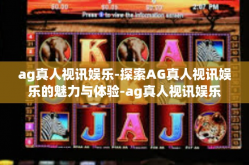 ag真人视讯娱乐-探索AG真人视讯娱乐的魅力与体验-ag真人视讯娱乐