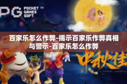 百家乐怎么作弊-揭示百家乐作弊真相与警示-百家乐怎么作弊