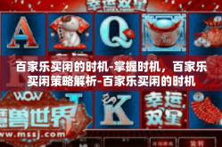 百家乐买闲的时机-掌握时机，百家乐买闲策略解析-百家乐买闲的时机