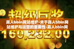真人bbin网站维护-关于真人bbin网站维护与运营的重要性-真人bbin网站维护