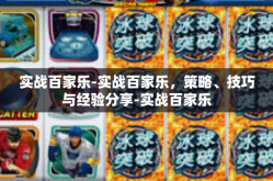 实战百家乐-实战百家乐，策略、技巧与经验分享-实战百家乐