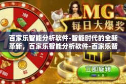 百家乐智能分析软件-智能时代的全新革新，百家乐智能分析软件-百家乐智能分析软件