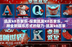 凯发k8百家乐-探索凯发K8百家乐，一种全新娱乐方式的魅力-凯发k8百家乐