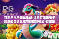 百家乐电子路单生成-探索百家乐电子路单的自动生成与管理新模式-百家乐电子路单生成