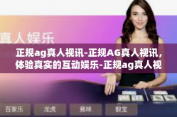 正规ag真人视讯-正规AG真人视讯，体验真实的互动娱乐-正规ag真人视讯
