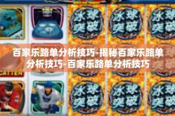 百家乐路单分析技巧-揭秘百家乐路单分析技巧-百家乐路单分析技巧