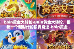 bbin黄金大转轮-BBin黄金大转轮，揭秘一个新时代的投资奇迹-bbin黄金大转轮