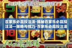 百家乐必赢投注法-揭秘百家乐必赢投注法—策略与技巧-百家乐必赢投注法