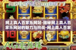 网上真人百家乐网站-揭秘网上真人百家乐网站的魅力与挑战-网上真人百家乐网站