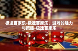 极速百家乐-极速百家乐，游戏的魅力与策略-极速百家乐