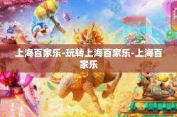 上海百家乐-玩转上海百家乐-上海百家乐