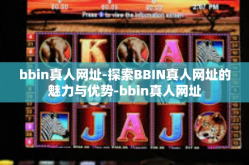bbin真人网址-探索BBIN真人网址的魅力与优势-bbin真人网址