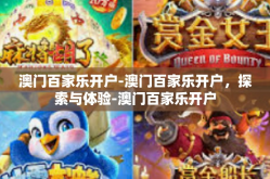 澳门百家乐开户-澳门百家乐开户，探索与体验-澳门百家乐开户