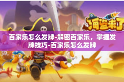 百家乐怎么发牌-解密百家乐，掌握发牌技巧-百家乐怎么发牌