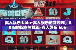 真人娱乐 bbin-真人娱乐的新领域，BBIN的探索与挑战-真人娱乐 bbin
