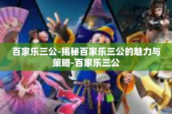 百家乐三公-揭秘百家乐三公的魅力与策略-百家乐三公