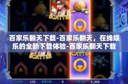 百家乐翻天下载-百家乐翻天，在线娱乐的全新下载体验-百家乐翻天下载