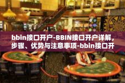 bbin接口开户-BBIN接口开户详解，步骤、优势与注意事项-bbin接口开户