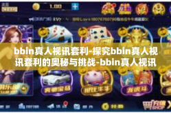 bbin真人视讯套利-探究bbin真人视讯套利的奥秘与挑战-bbin真人视讯套利