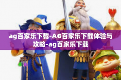 ag百家乐下载-AG百家乐下载体验与攻略-ag百家乐下载