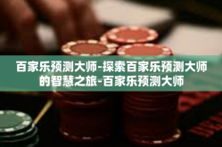 百家乐预测大师-探索百家乐预测大师的智慧之旅-百家乐预测大师