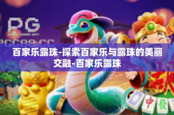 百家乐露珠-探索百家乐与露珠的美丽交融-百家乐露珠