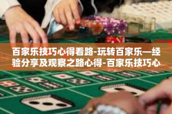 百家乐技巧心得看路-玩转百家乐—经验分享及观察之路心得-百家乐技巧心得看路