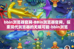 bbin浏览器官网-BBin浏览器官网，探索现代浏览器的无限可能-bbin浏览器官网