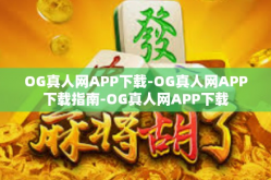 OG真人网APP下载-OG真人网APP下载指南-OG真人网APP下载