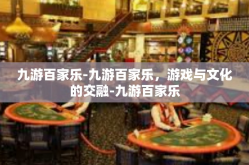 九游百家乐-九游百家乐，游戏与文化的交融-九游百家乐