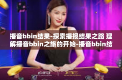 播音bbin结果-探索播报结果之路 理解播音bbin之旅的开始-播音bbin结果