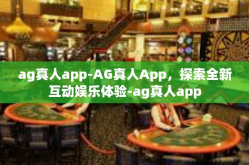 ag真人app-AG真人App，探索全新互动娱乐体验-ag真人app