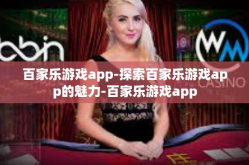 百家乐游戏app-探索百家乐游戏app的魅力-百家乐游戏app