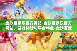 金沙百家乐官方网站-金沙百家乐官方网站，游戏体验与平台特色-金沙百家乐官方网站