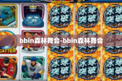 bbin森林舞会-bbin森林舞会