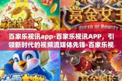 百家乐视讯app-百家乐视讯APP，引领新时代的视频流媒体先锋-百家乐视讯app