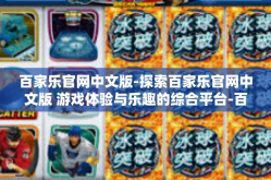 百家乐官网中文版-探索百家乐官网中文版 游戏体验与乐趣的综合平台-百家乐官网中文版