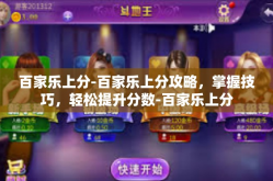 百家乐上分-百家乐上分攻略，掌握技巧，轻松提升分数-百家乐上分