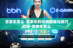 百家乐怎么-百家乐的玩牌策略与技巧初探-百家乐怎么