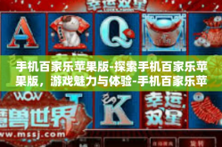 手机百家乐苹果版-探索手机百家乐苹果版，游戏魅力与体验-手机百家乐苹果版