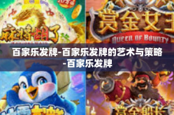 百家乐发牌-百家乐发牌的艺术与策略-百家乐发牌