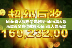 bbin真人娱乐架设教程-bbin真人娱乐架设全方位教程-bbin真人娱乐架设教程