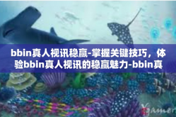 bbin真人视讯稳赢-掌握关键技巧，体验bbin真人视讯的稳赢魅力-bbin真人视讯稳赢