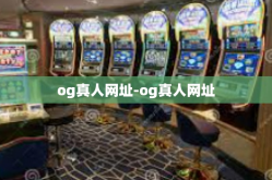 og真人网址-og真人网址