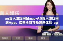 ag真人游戏网站app-AG真人游戏网站App，探索全新互动娱乐体验-ag真人游戏网站app