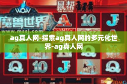 ag真人网-探索ag真人网的多元化世界-ag真人网